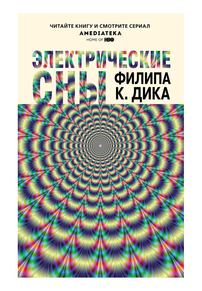 Электрические сны