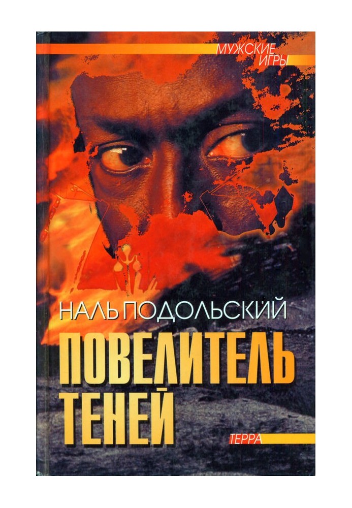Повелитель теней