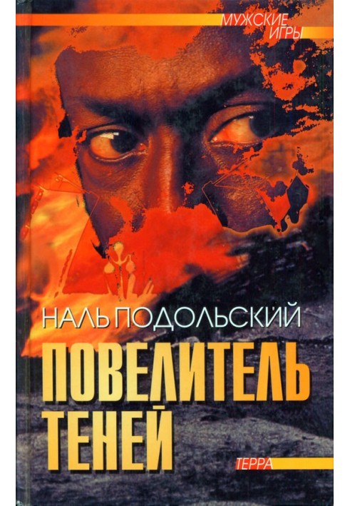 Повелитель теней