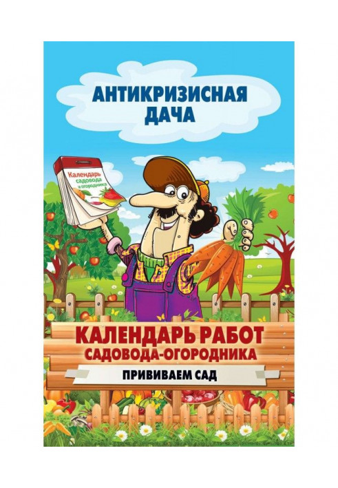 Календарь работ садовода-огородника. Прививаем сад