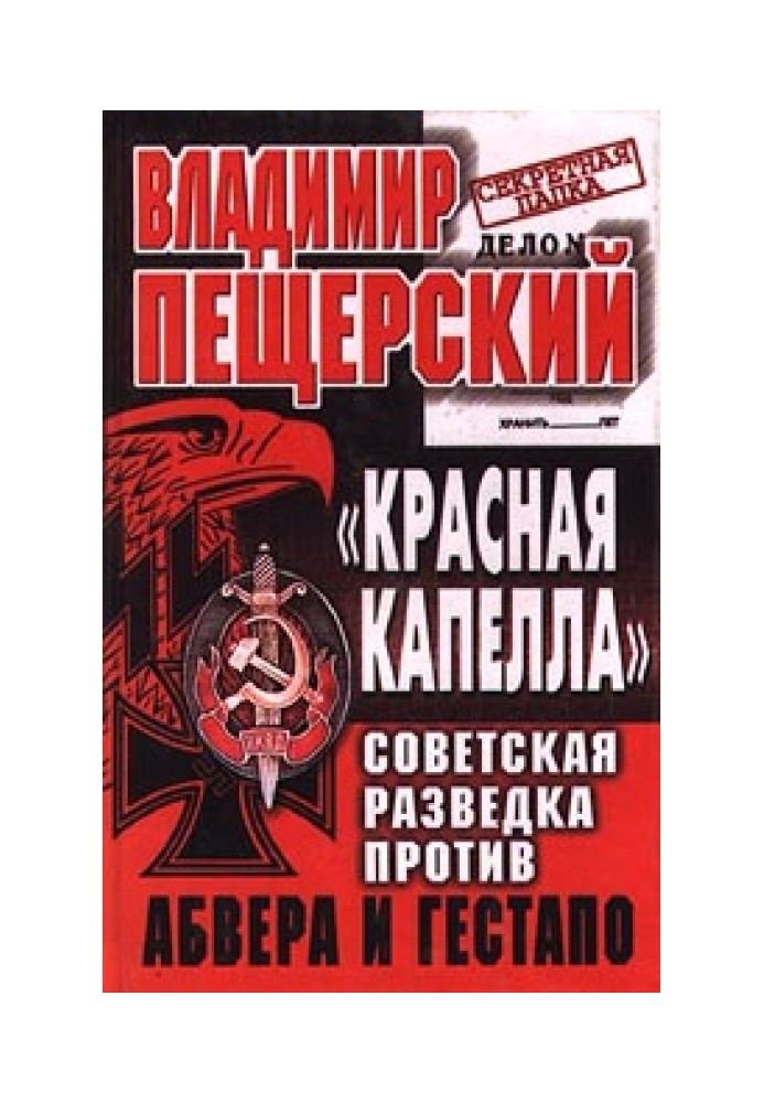 "RED CAPELLA". Soviet intelligence against the Abwehr and Gestapo
