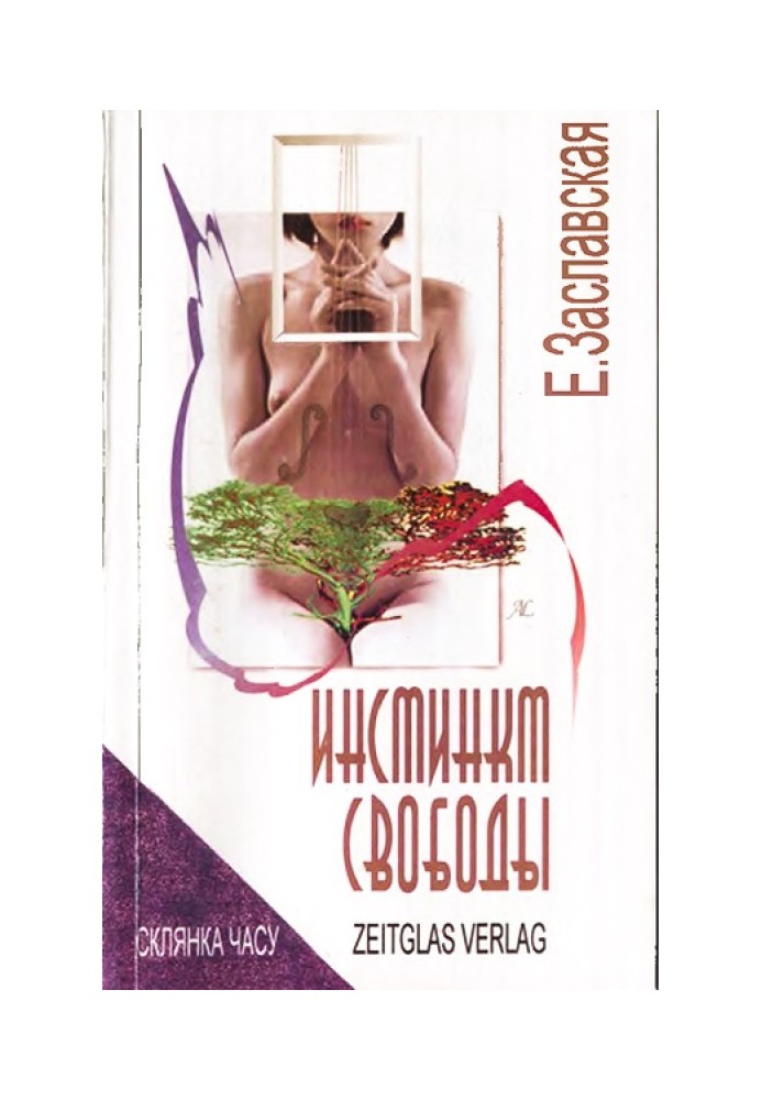 Інстинкт свободи