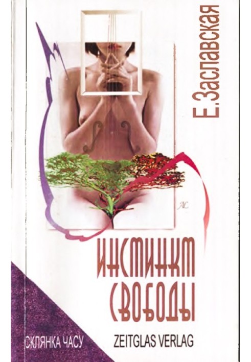 Інстинкт свободи