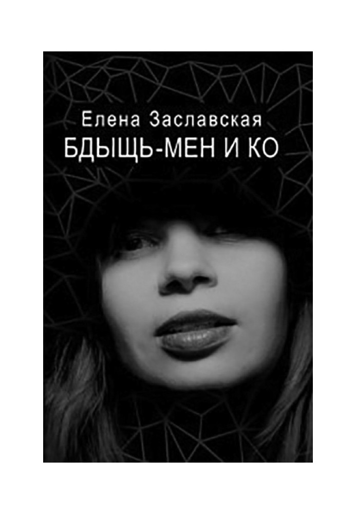 Бдить-мен і Ко