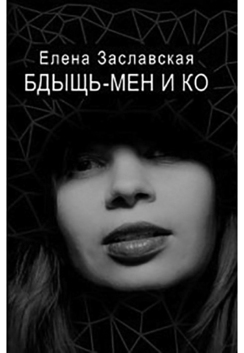 Бдить-мен і Ко