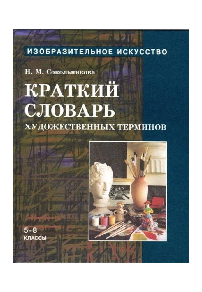 Короткий словник художніх термінів для учнів 5-8 класів