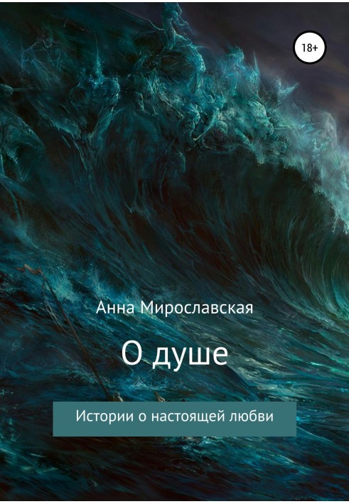 Про душу