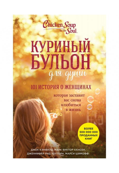 Курячий бульйон для душі. 101 історія про жінок