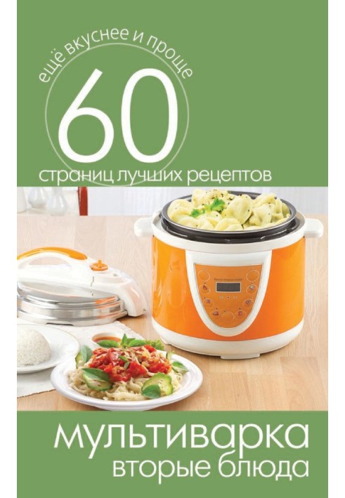 Multicooker. Second courses