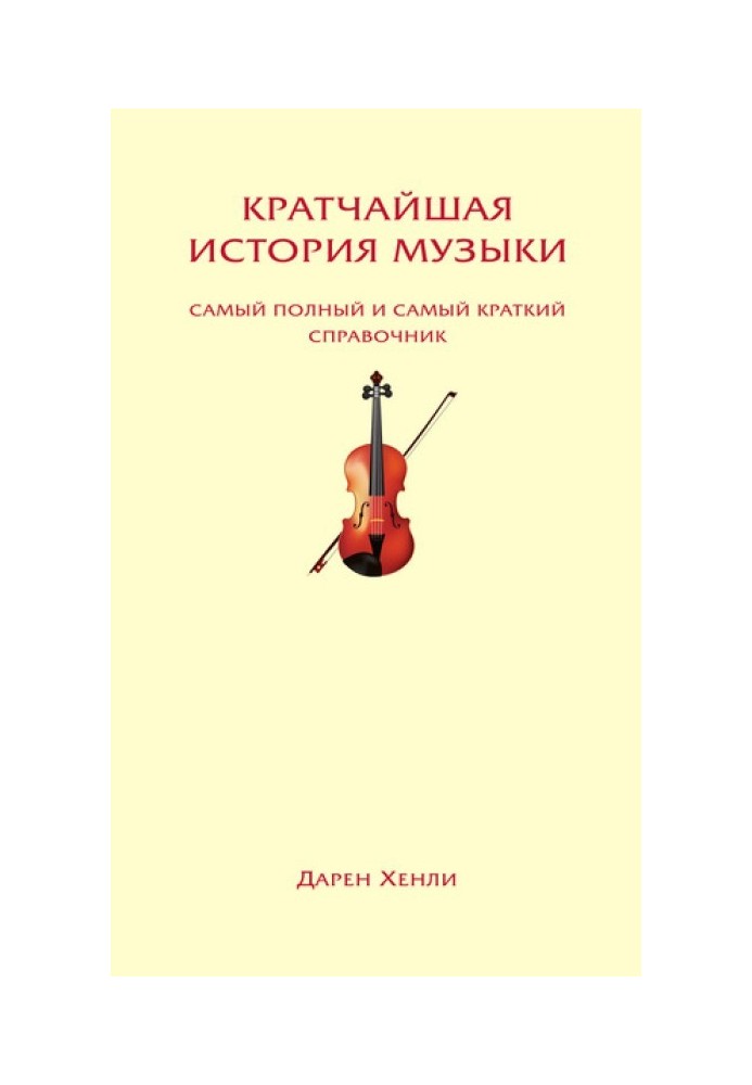 Кратчайшая история музыки. Самый полный и самый краткий справочник