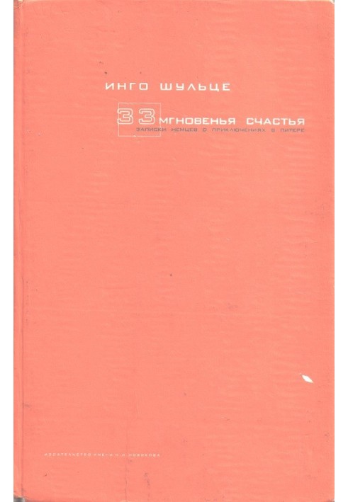33 миті щастя. Записки німців про пригоди у Пітері