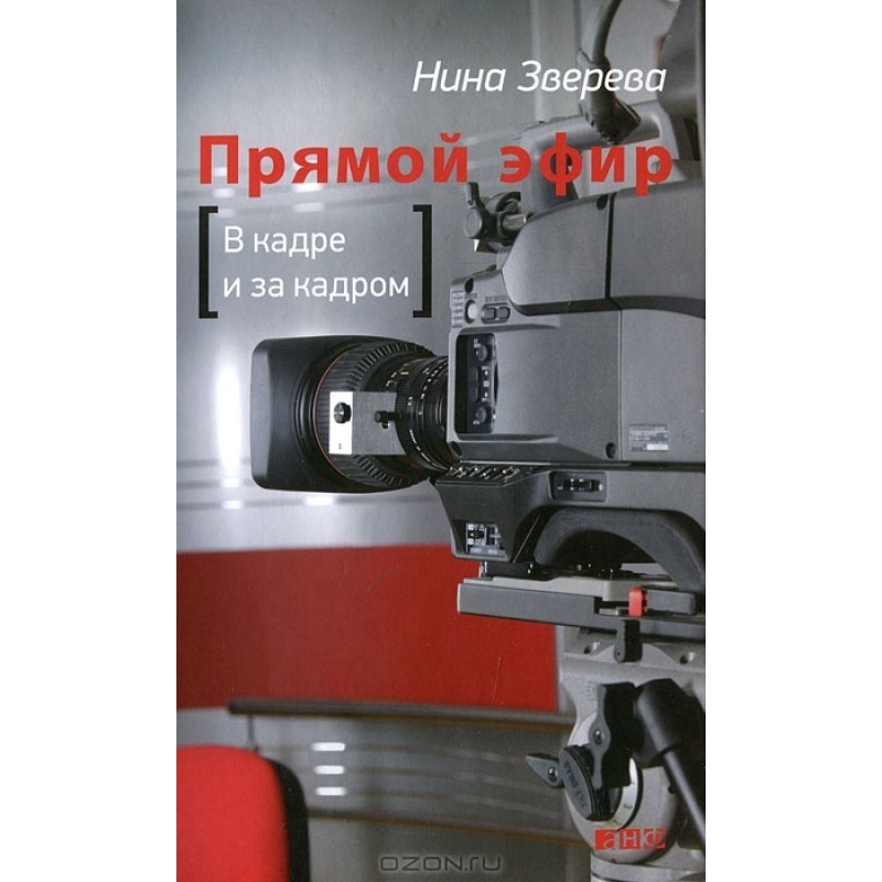 Прямой эфир: В кадре и за...