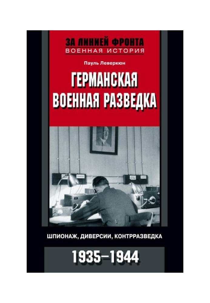 Германская военная разведка. Шпионаж, диверсии, контрразведка. 1935-1944