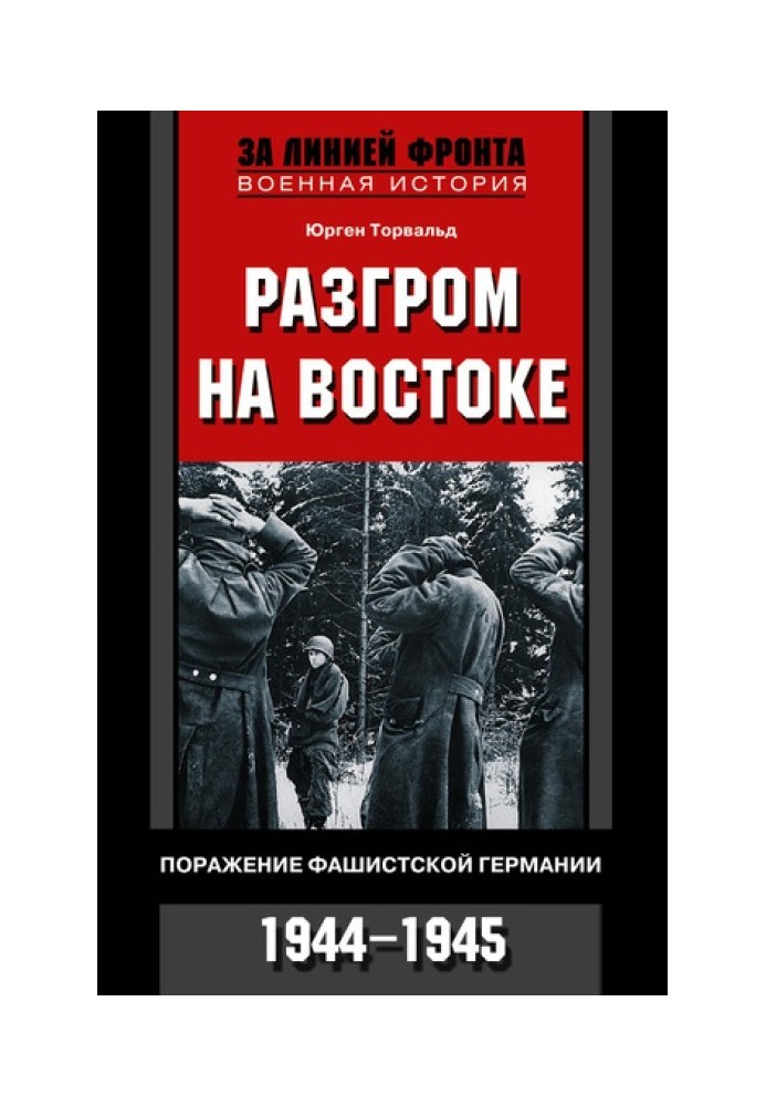 Разгром на востоке. Поражение фашистской Германии, 1944-1945