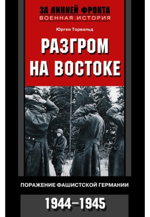 Разгром на востоке. Поражение фашистской Германии, 1944-1945