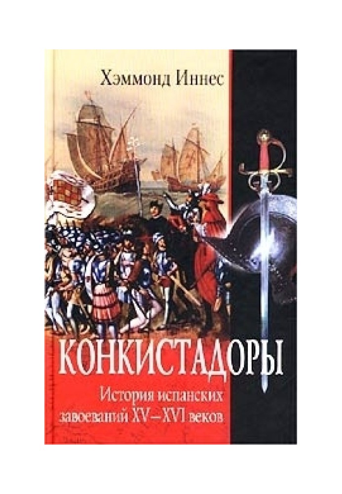 Конкістадори. Історія іспанських завоювань XV–XVI століть