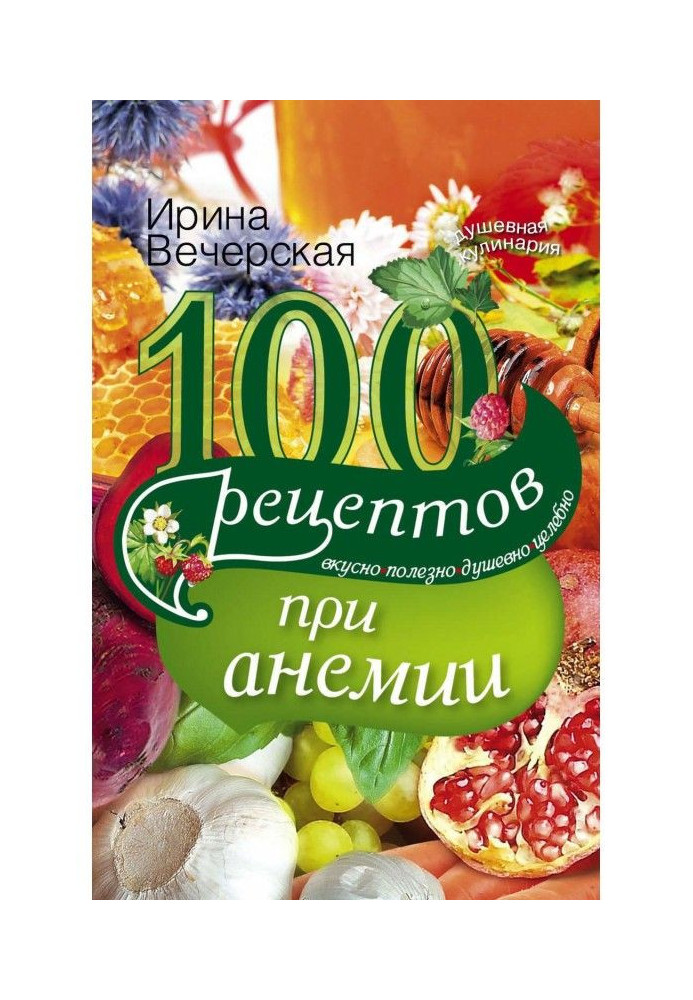 100 рецептів при анемії. Смачно, корисно, душевно, цілюще