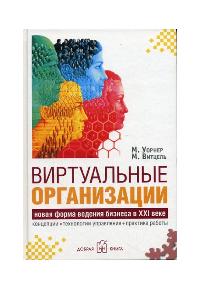 Віртуальні організації. Нова форма ведення бізнесу у XXI столітті