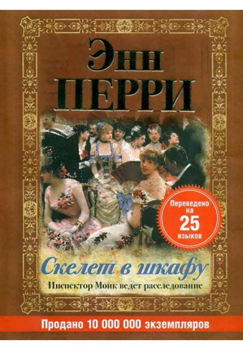 Скелет в шафі