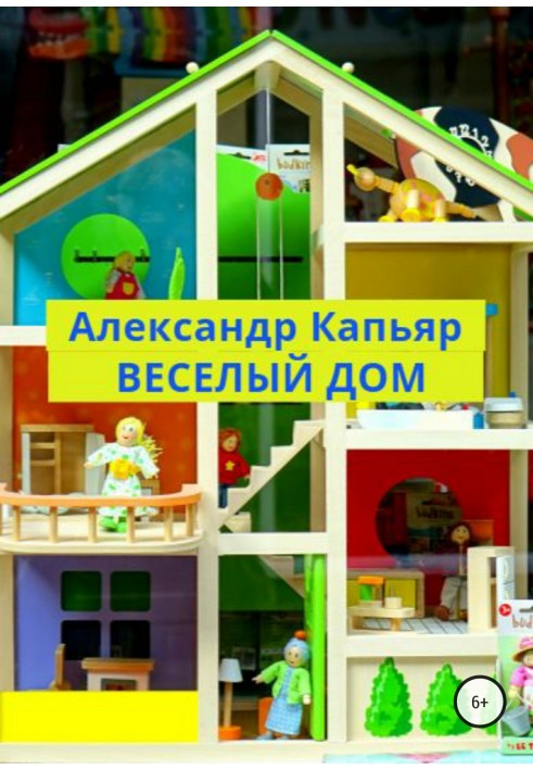 Веселий будинок