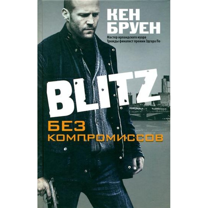 Blitz. No compromises