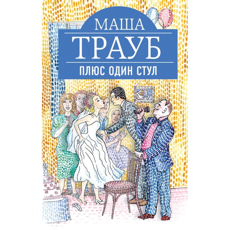 Плюс один стул