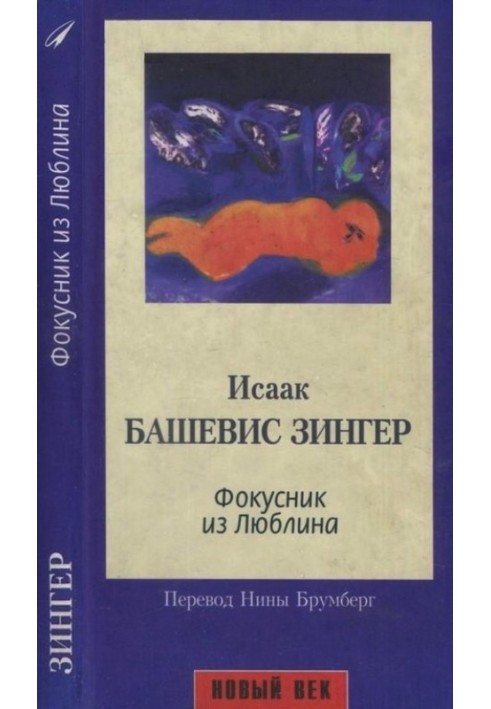 Фокусник из Люблина