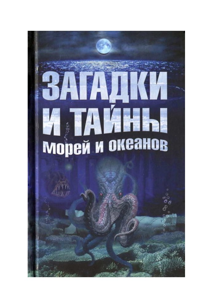 Загадки та таємниці морів та океанів