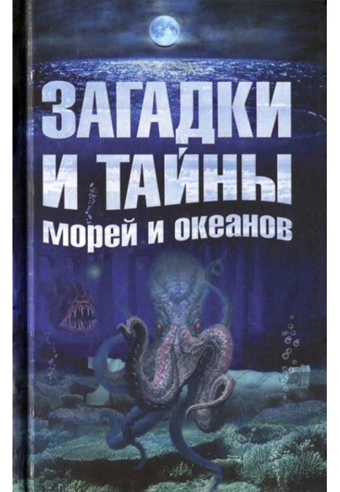 Загадки та таємниці морів та океанів