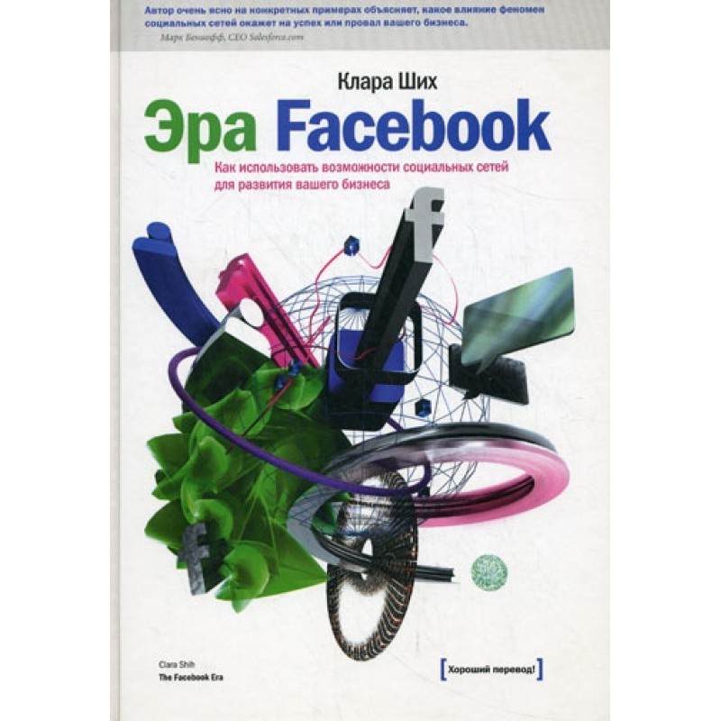 The era of Facebook. How to...