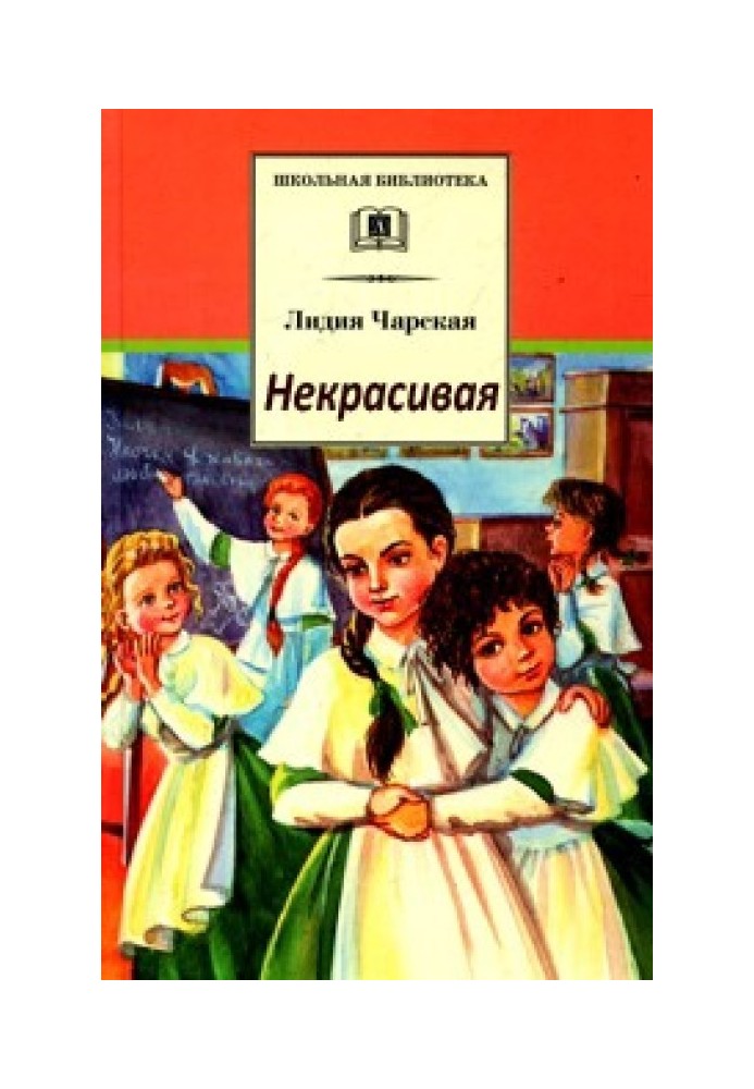 Некрасивая