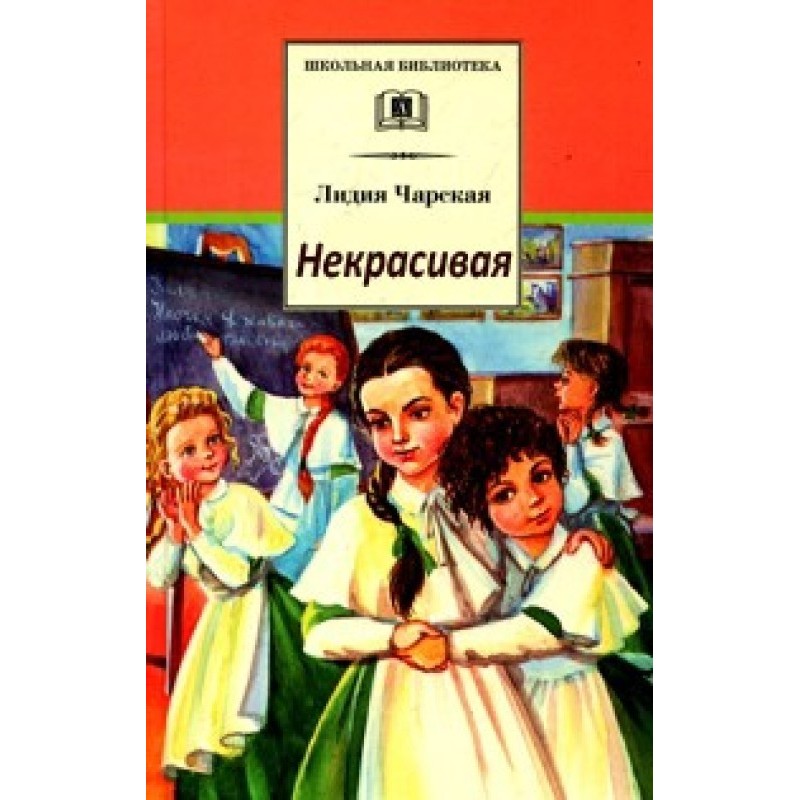 Некрасивая