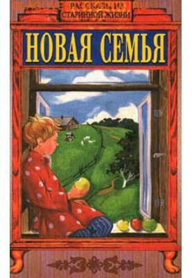 Нова сім'я