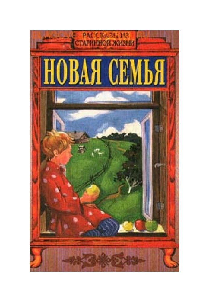 Нова сім'я