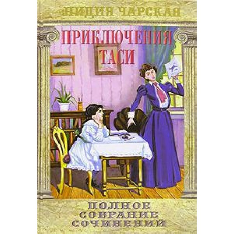 Приключения Таси