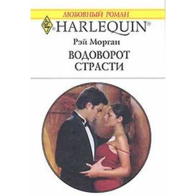 Whirlpool of passion