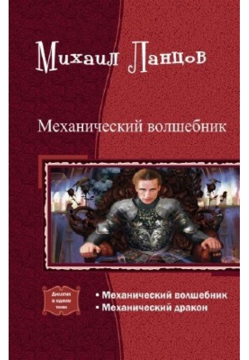 Механический волшебник