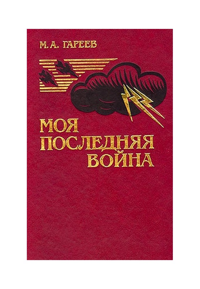 Моя остання війна. (Афганістан без радянських військ)