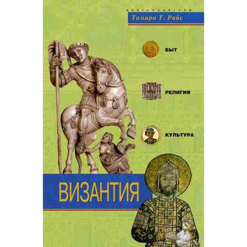 Byzantium. Life, religion,...