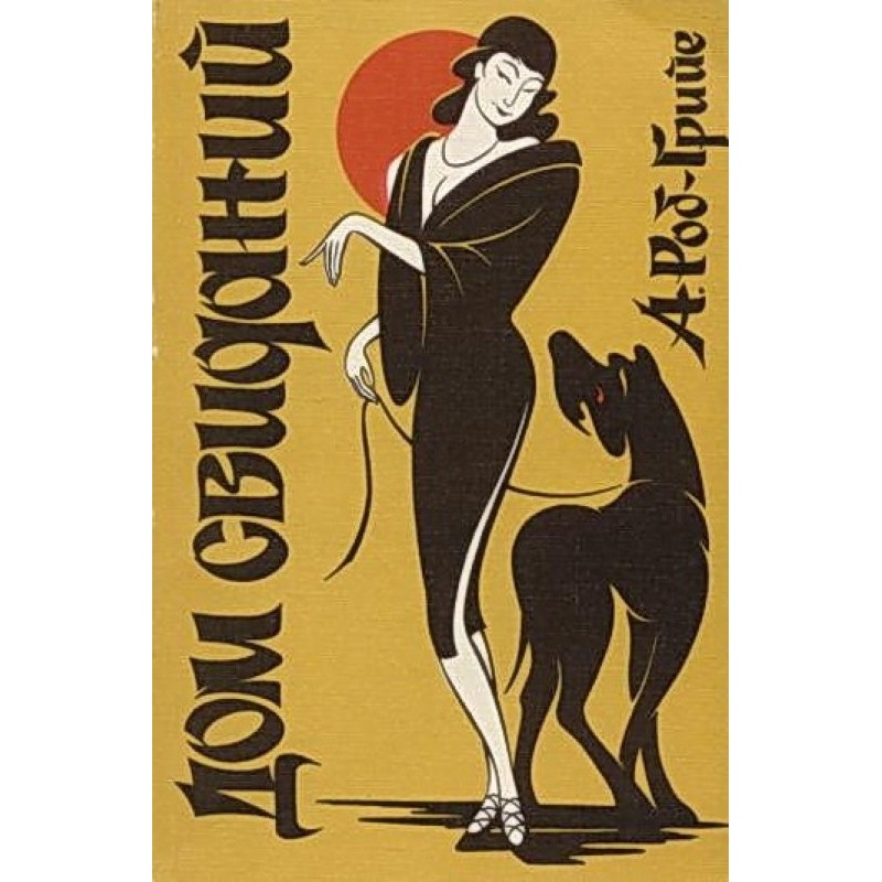 Дом свиданий