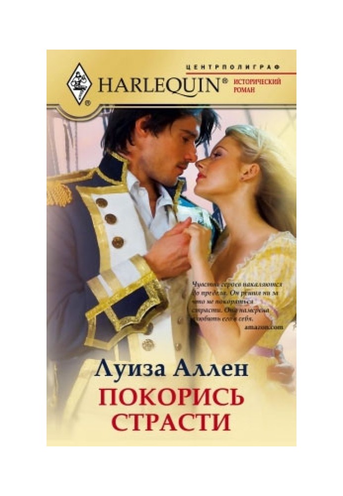 Покорись страсти