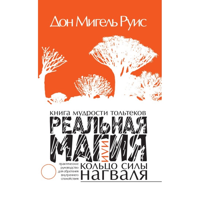 Книга мудрости тольтеков....