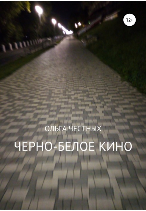 Черно-белое кино