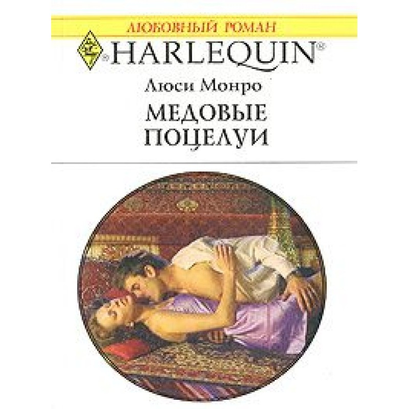 Медовые поцелуи