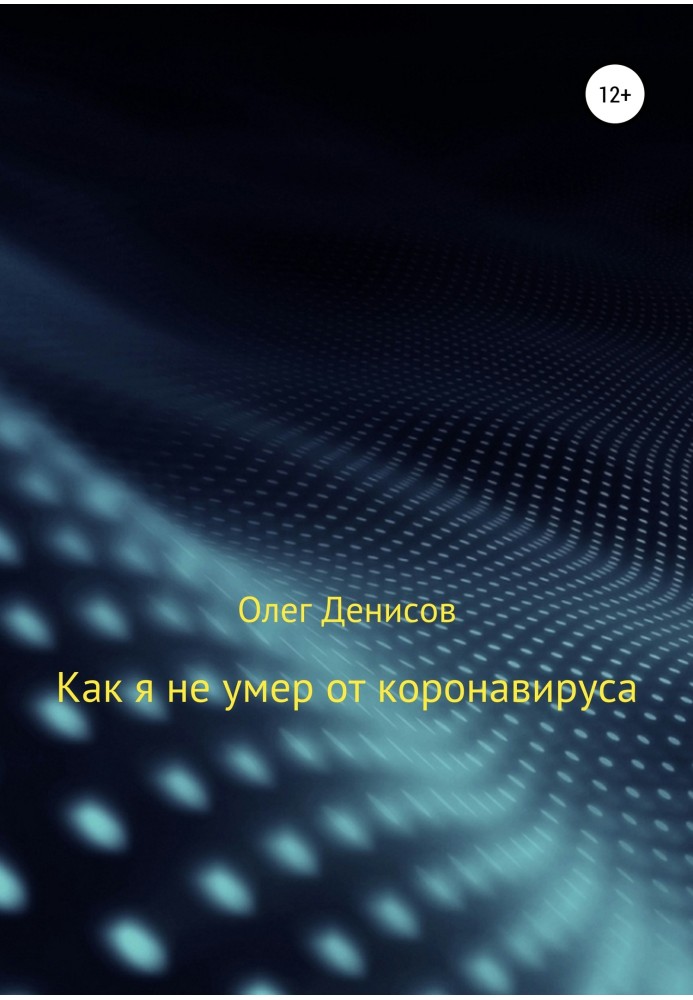 Як я не помер від коронавірусу