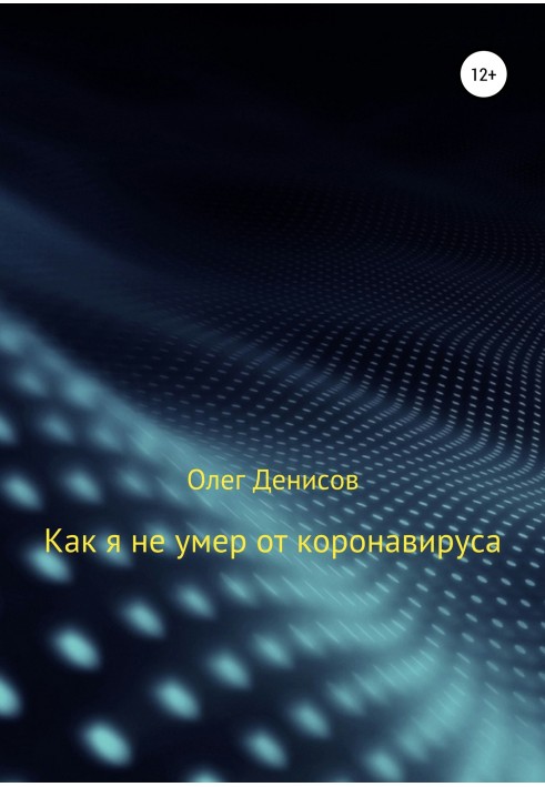 Як я не помер від коронавірусу