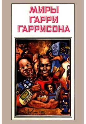 Світи Гаррі Гаррісона. Том 03