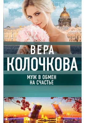Husband in exchange for happiness