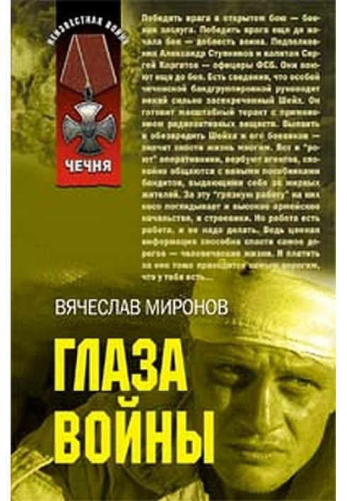 Глаза войны