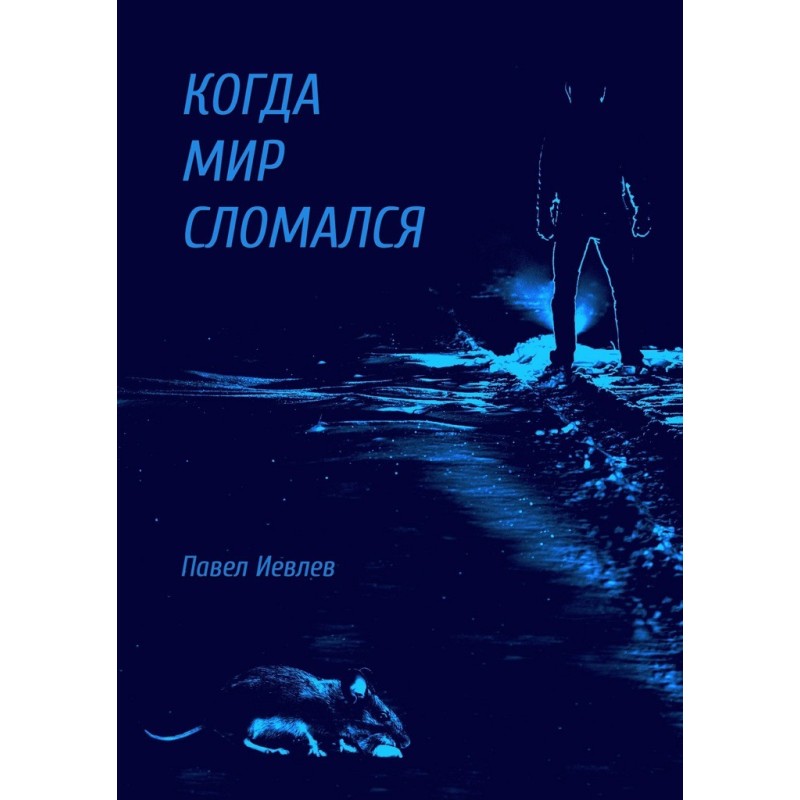 When the world broke